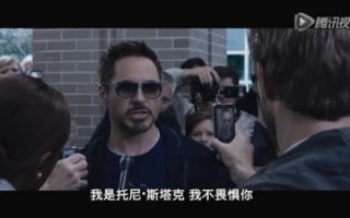 《钢铁侠3》中文片段：托尼向满大人下战书