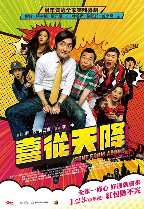 喜从天降 喜從天降