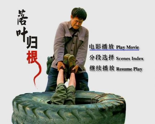 落叶归根