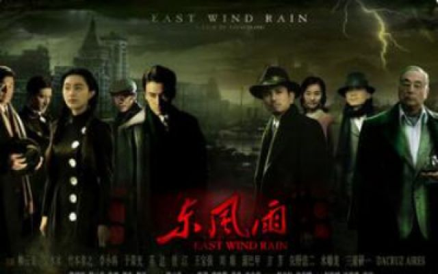 《东风雨》完整版