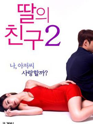 女儿的朋友2