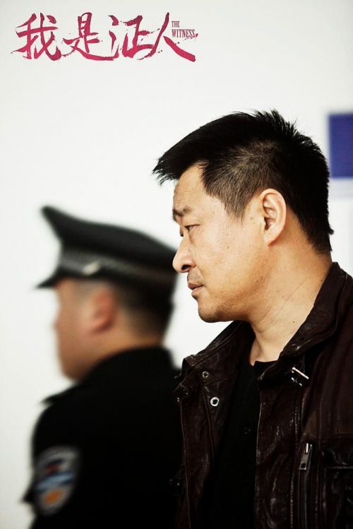 我是证人