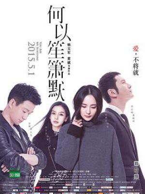 何以笙箫默(2015)