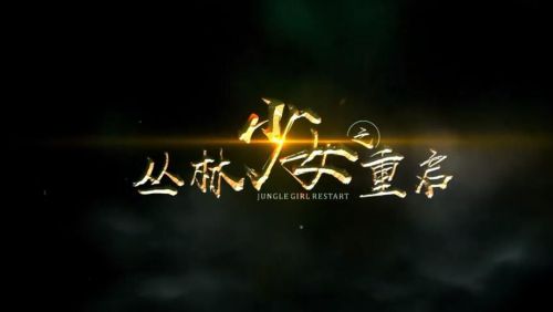 丛林少女之重启