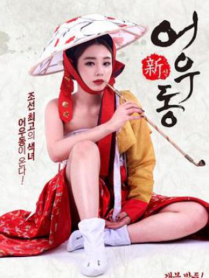 新无主之花 新无主之花