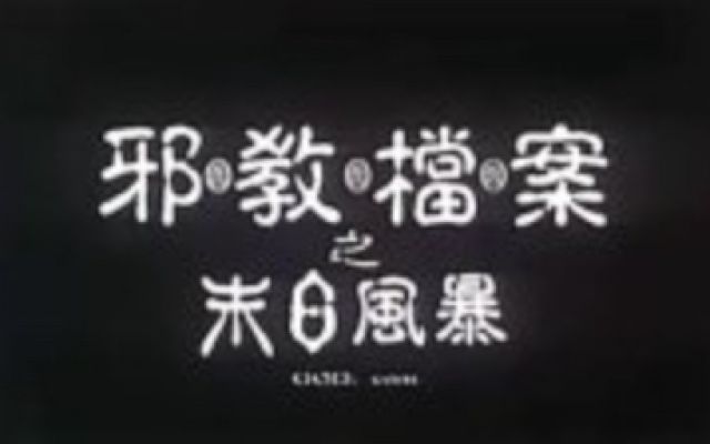 古天樂：1998【邪教檔案之末日風暴】香港預告片