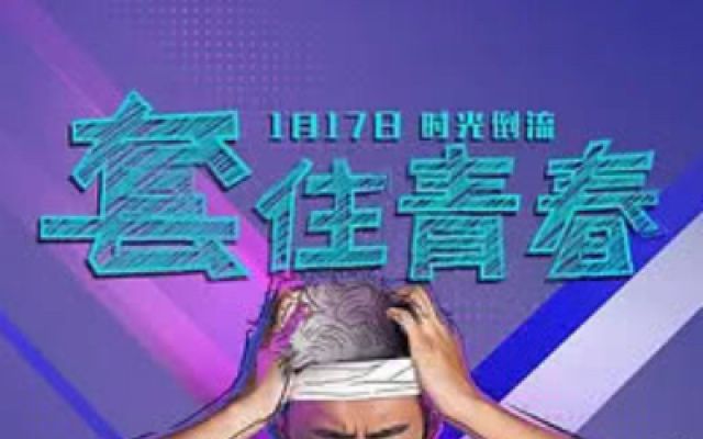 奇幻校园喜剧《套住青春》定档1.17，玩转时光倒流 