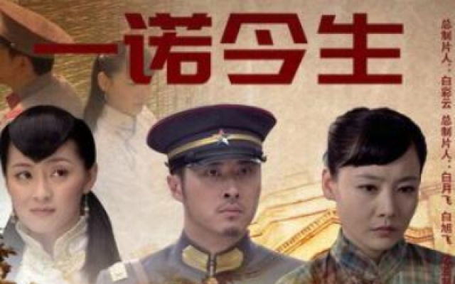 《一诺今生》完整版