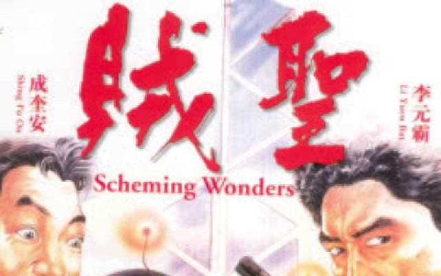 贼圣 （高清）