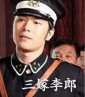 三嫁李郎