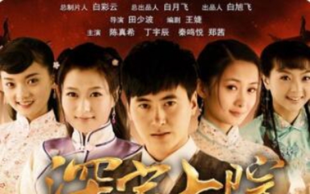 《深宅大院》完整版