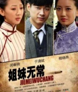 姐妹无常