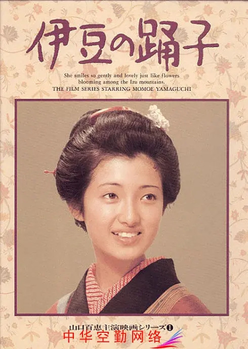 伊豆的舞女