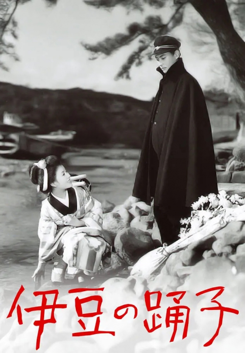 伊豆的舞女