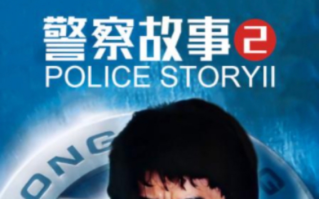 警察故事2(粤语版)