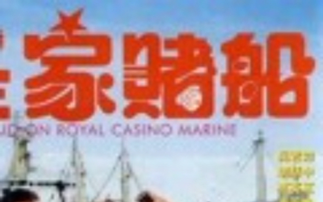 皇家赌船