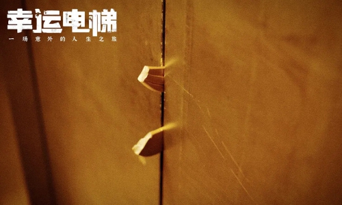 幸运电梯