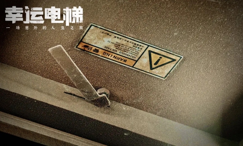 幸运电梯