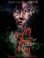 消失的木偶