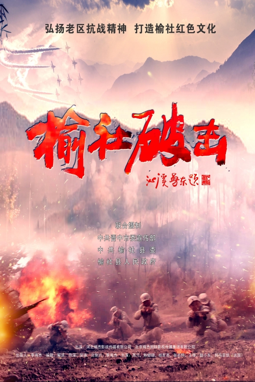 榆社破击