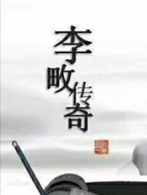李畋传奇