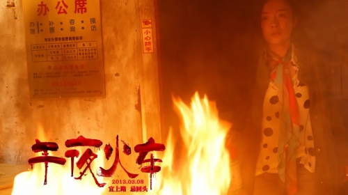 午夜火车