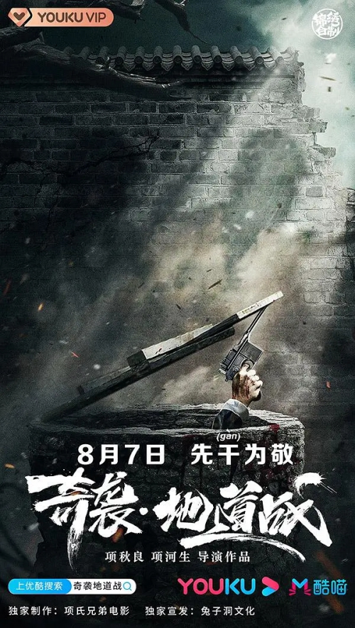 奇袭地道战