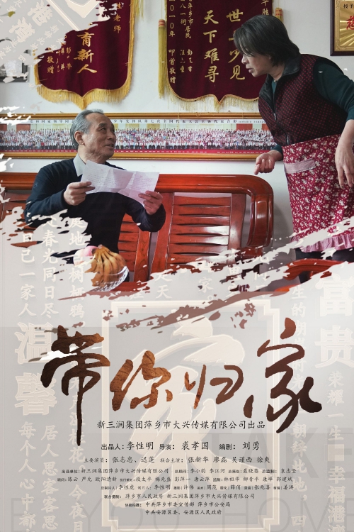 带你归家