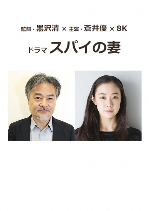 间谍之妻 