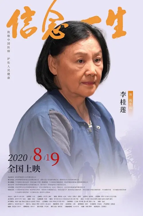 信念一生