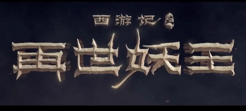 西游记之再世妖王
