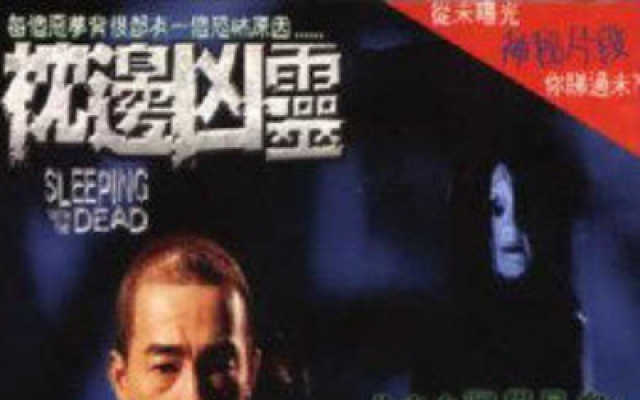 枕边凶灵