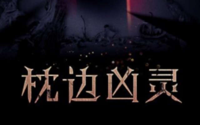 枕边凶灵（标清普通话）