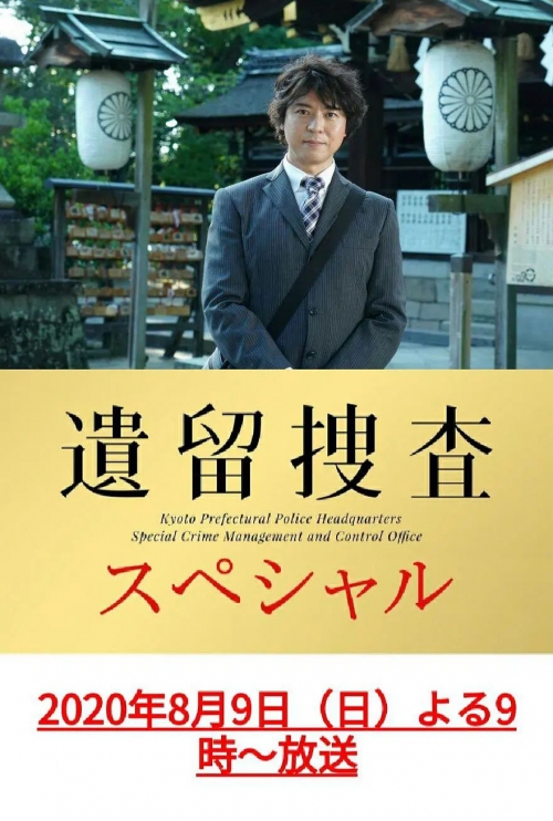 遗留搜查