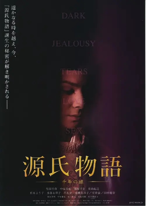 源氏物语：千年之谜 
