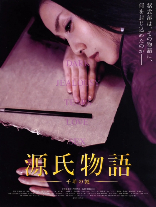 源氏物语：千年之谜 