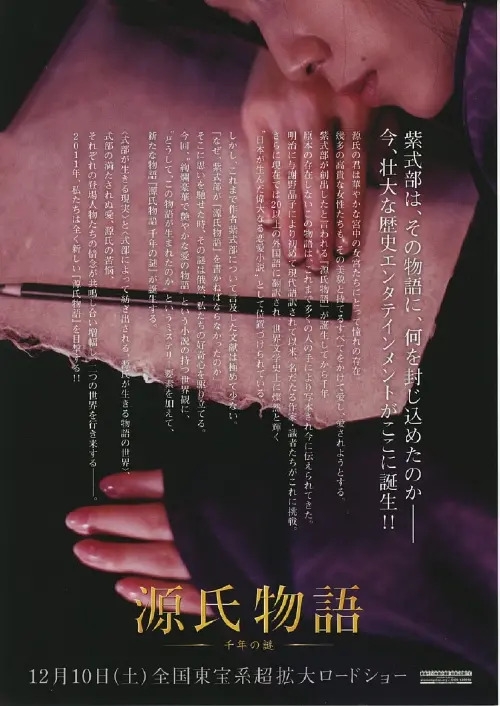 源氏物语：千年之谜 