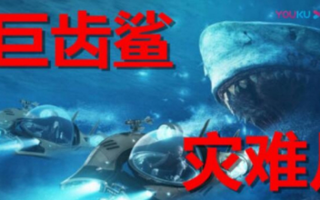 史前怪兽巨齿鲨意外从深海放出，一口吃掉鲸鱼，人类差点成为盘中餐