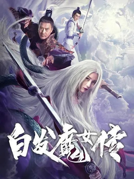 白发魔女传