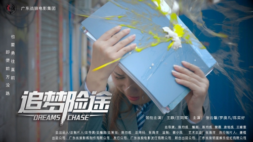 追梦险途