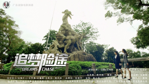 追梦险途