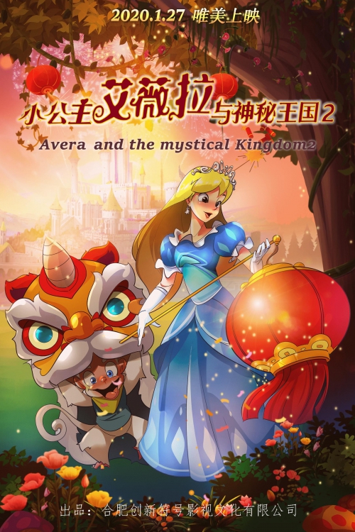  小公主艾薇拉与神秘王国2