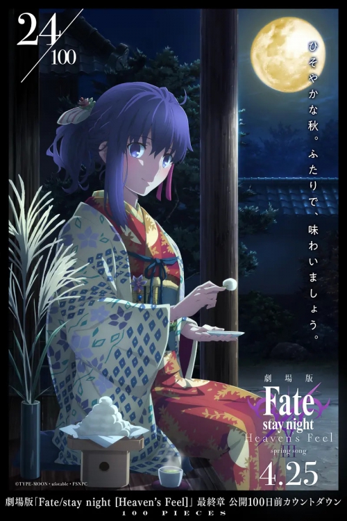 命运之夜——天之杯3：春之歌 劇場版