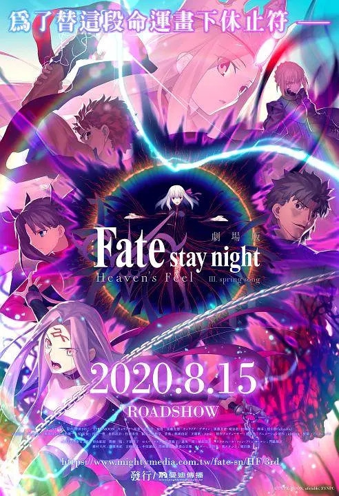 命运之夜——天之杯3：春之歌 劇場版