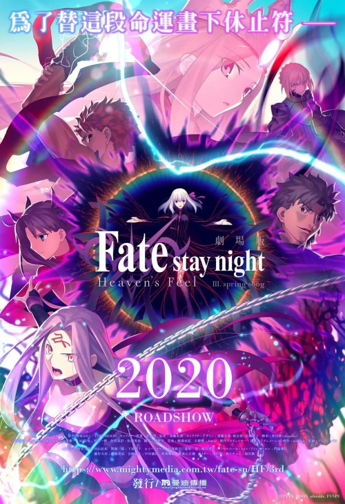 命运之夜——天之杯3：春之歌 劇場版