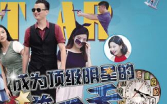《成为顶级明星的前一天》完整版
