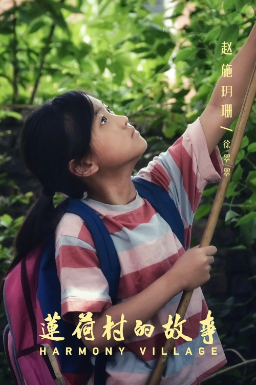 莲荷村的故事