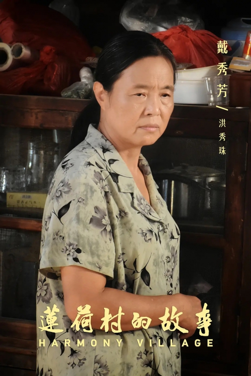 莲荷村的故事