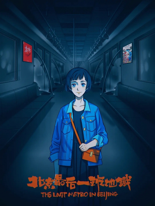 北京最后一班地铁