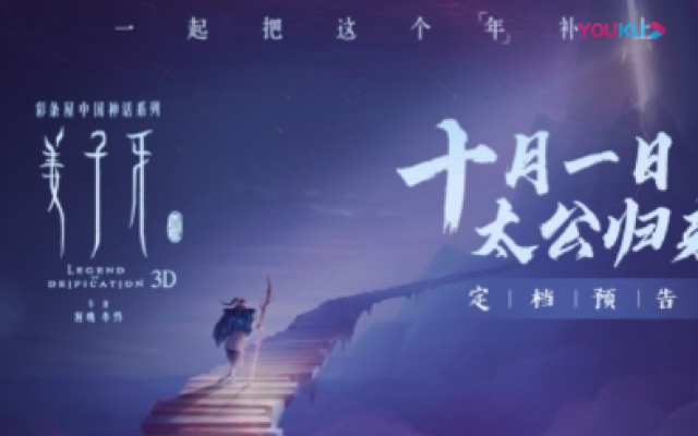 电影《姜子牙》定档国庆！春节档首部回归，一起把“年”补上！